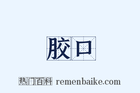 胶口是什么意思的图片